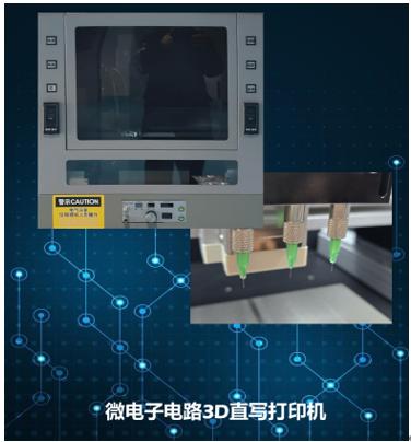 FMZ-200型微電子電路3D直寫打印機(jī)